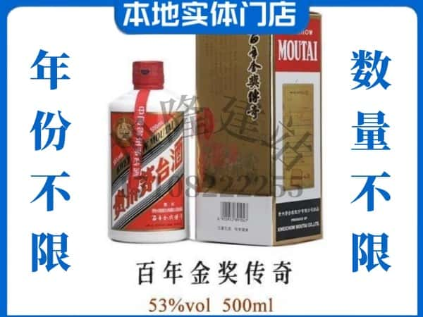 ​渭南富平县回收百年金奖传奇茅台酒空瓶