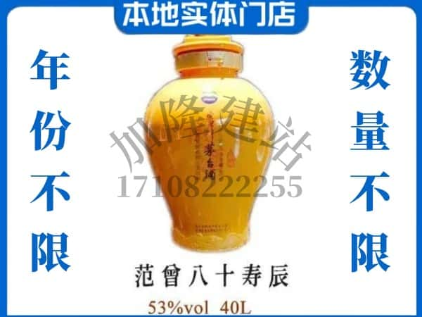 ​渭南富平县回收范增八十寿辰茅台酒空瓶